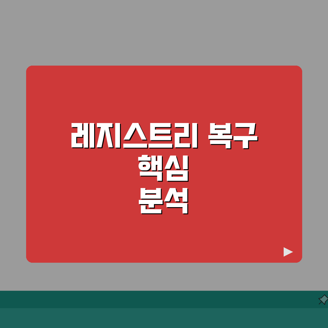 레지스트리 백업 파일 깨졌을때 복구하기, 7가지 핵심 단계 완벽 가이드