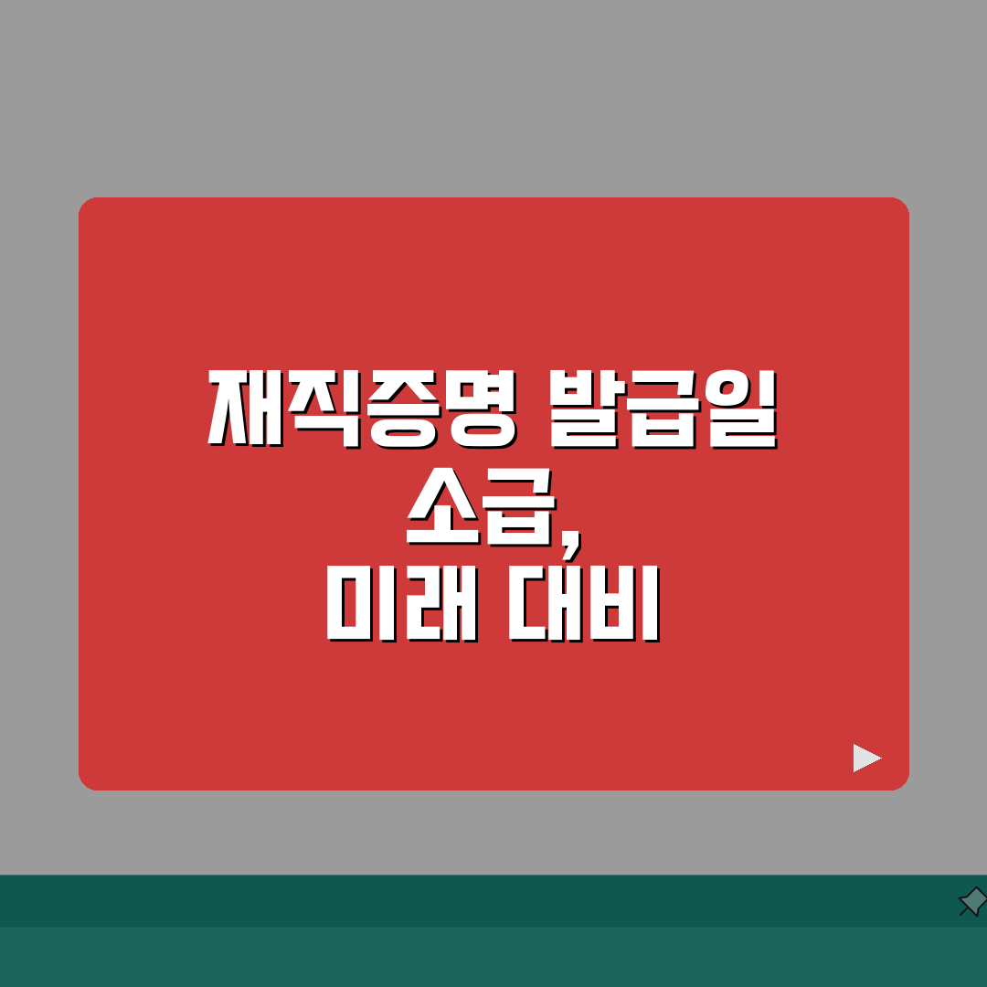 재직증명서 발급날짜 소급적용 합법 처리 방법: 7단계 완벽가이드