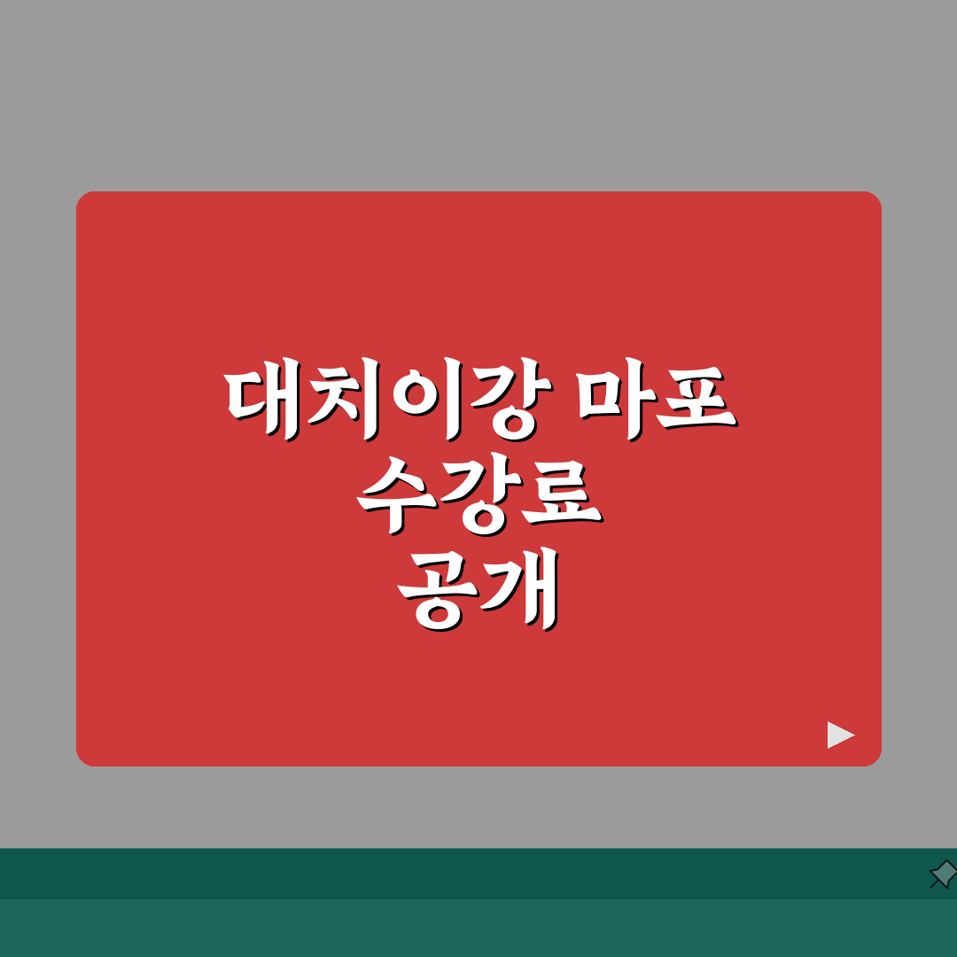 대치이강학원 마포캠퍼스 학원비 | 고등 수능 내신 종합반 수강료 공개, 5가지 핵심 총정리