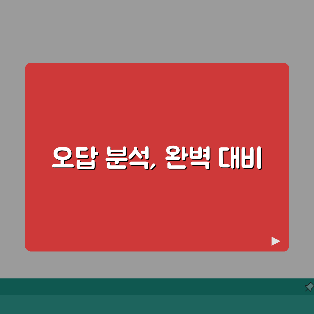 단원평가 마스터 6-2 답지 분석 가이드 | 실수 유형별 보완 학습법: 7단계 심층분석