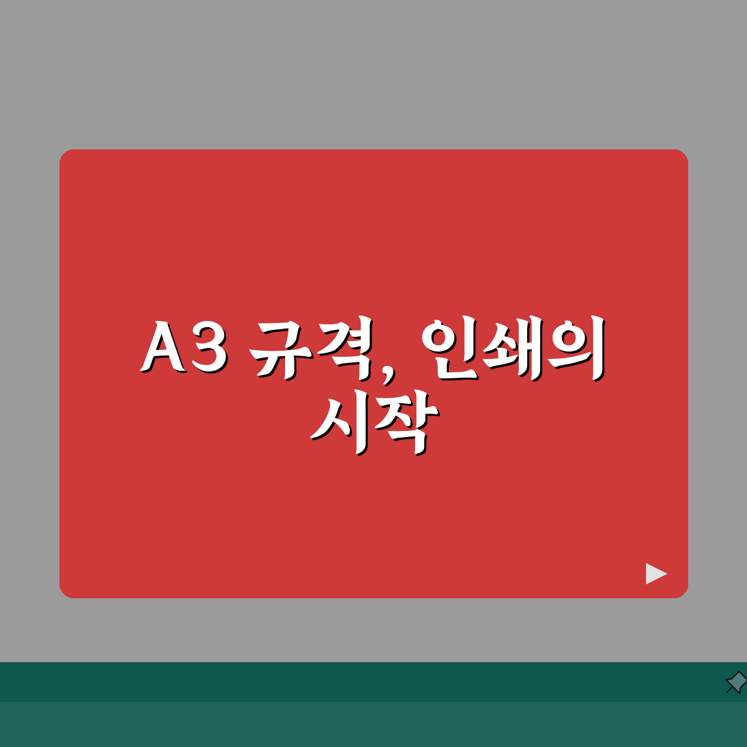 A3 사이즈 규격 정확히 알기 | 인쇄 및 포스터 제작 가이드: 7가지 핵심 총정리