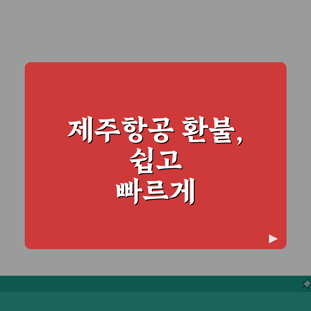제주항공 예약취소 저비용항공 | 항공편 취소 수수료와 환불 조건 완벽가이드: 5가지 핵심