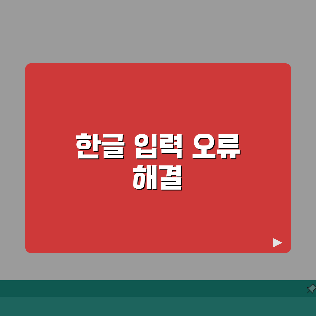 윈도우 한글 입력 키보드 전환 안될때 해결팁: 7가지 총정리
