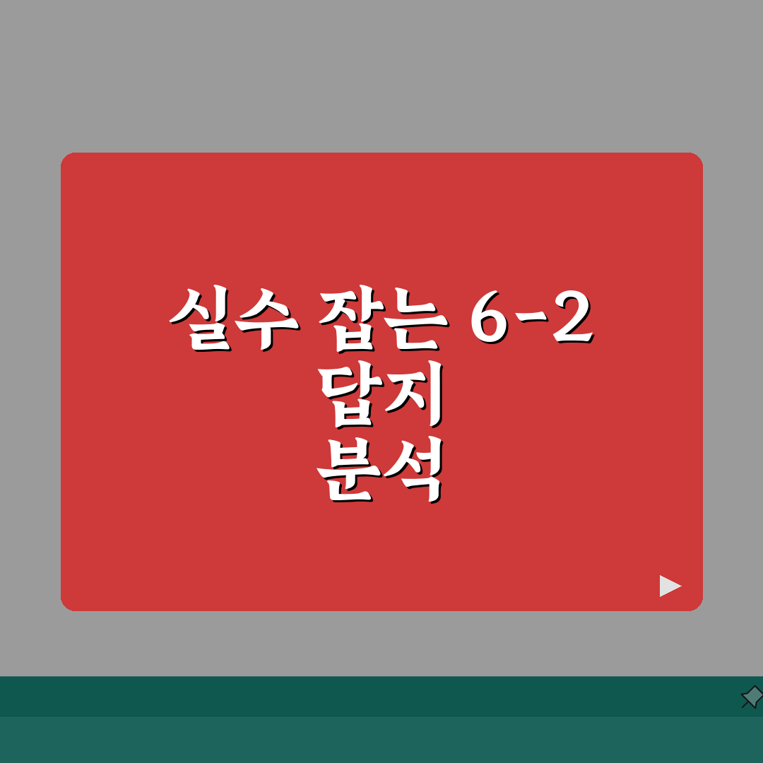 단원평가 마스터 6-2 답지 분석 가이드 | 실수 유형별 보완 학습법: 7단계 심층분석