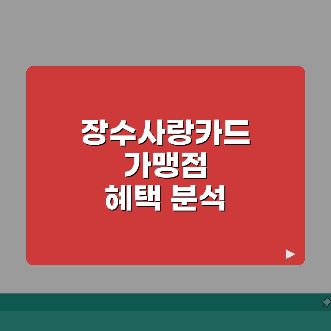 장수사랑카드 월한도 인센티브 가맹점 총정리: 5가지 핵심 혜택 분석