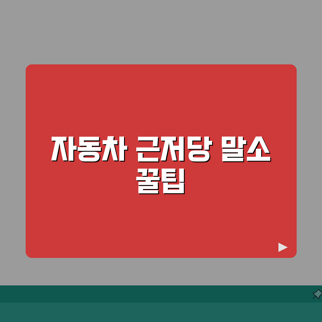 자동차 근저당권 말소 | 차량 근저당권설정등기 말소방법 직접 해봤어요