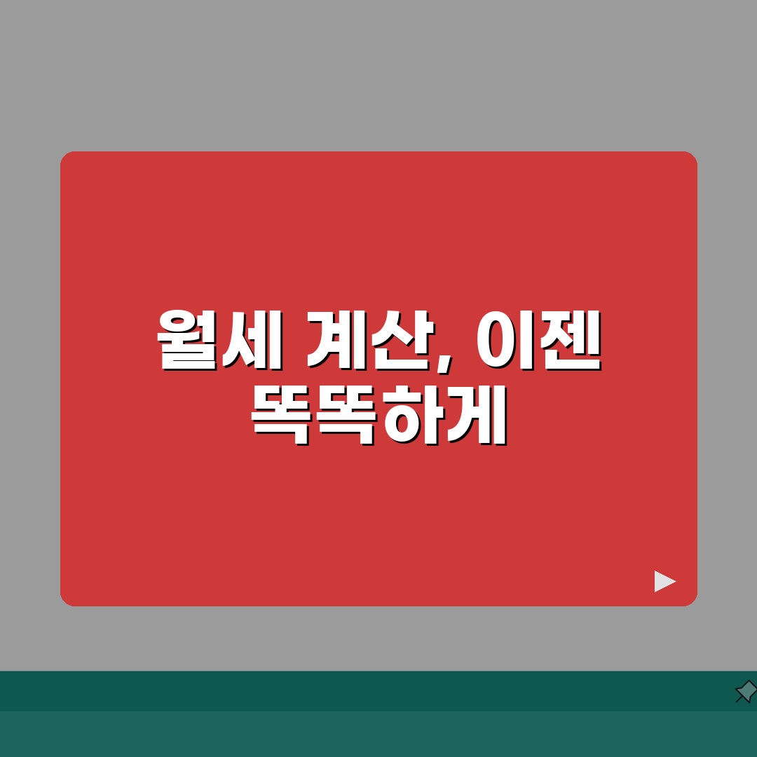 월세 계산법 알기 쉽게 | 보증금/임대수익/부대비용 산출 공식 총정리: 7단계 완벽 분석