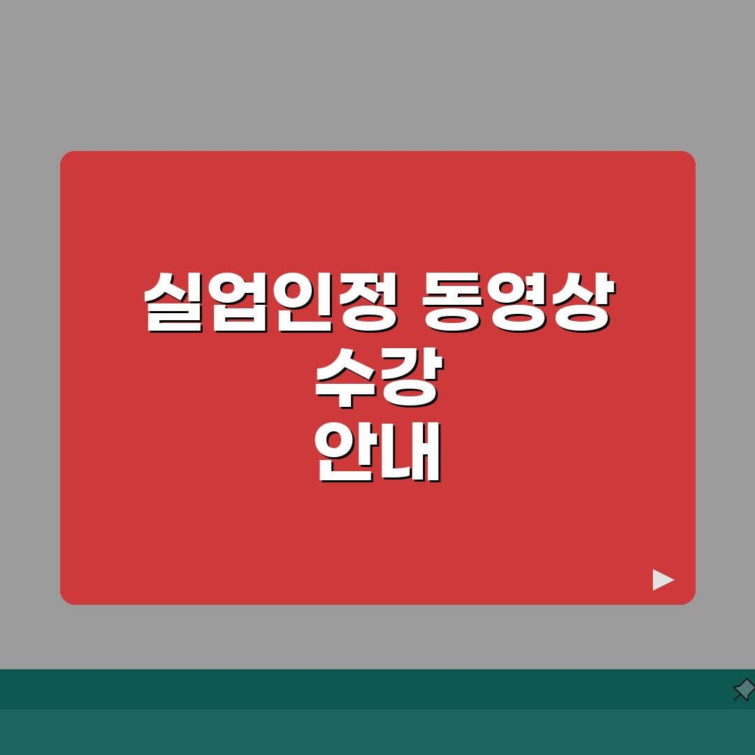 실업급여 1차 실업인정 동영상 수강 가이드: 출석 체크 7단계 완벽 정복