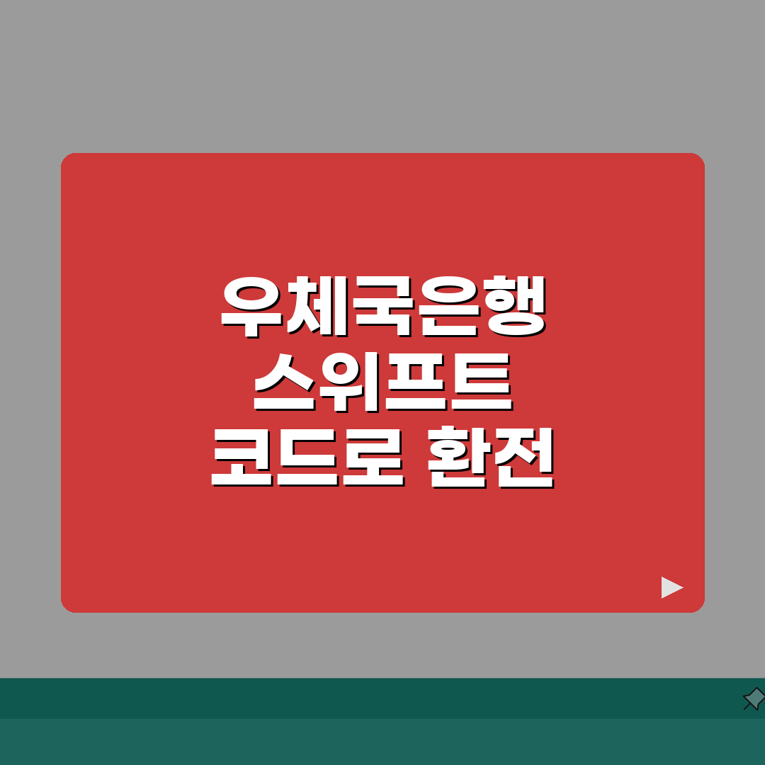 우체국은행 스위프트 코드 활용법 국제 우편 환 서비스 안내 솔직후기, 직접 해봤어요