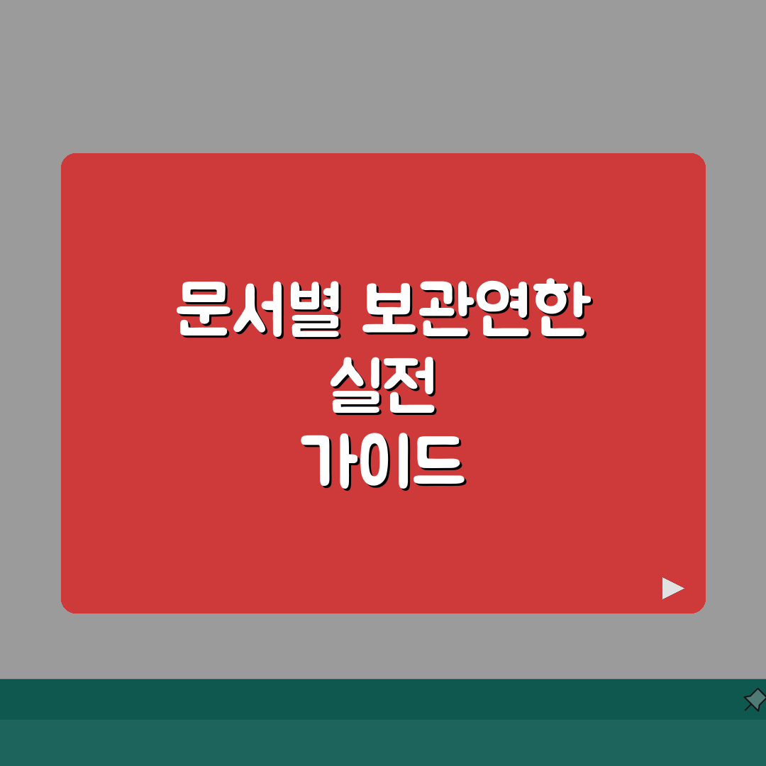 서류보관 유효기간 | 문서별 보관연한 A to Z: 5가지 핵심 총정리