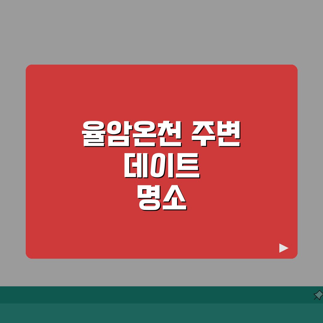 율암온천 근처 데이트코스 | 관광명소부터 카페까지 추천코스 A to Z: 5곳 엄선
