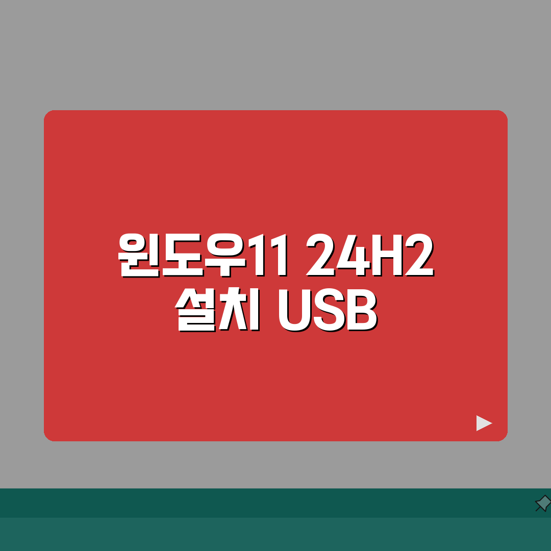 윈도우11 부팅USB 만들기 | 24H2 설치파일 준비방법 직접 해봤어요
