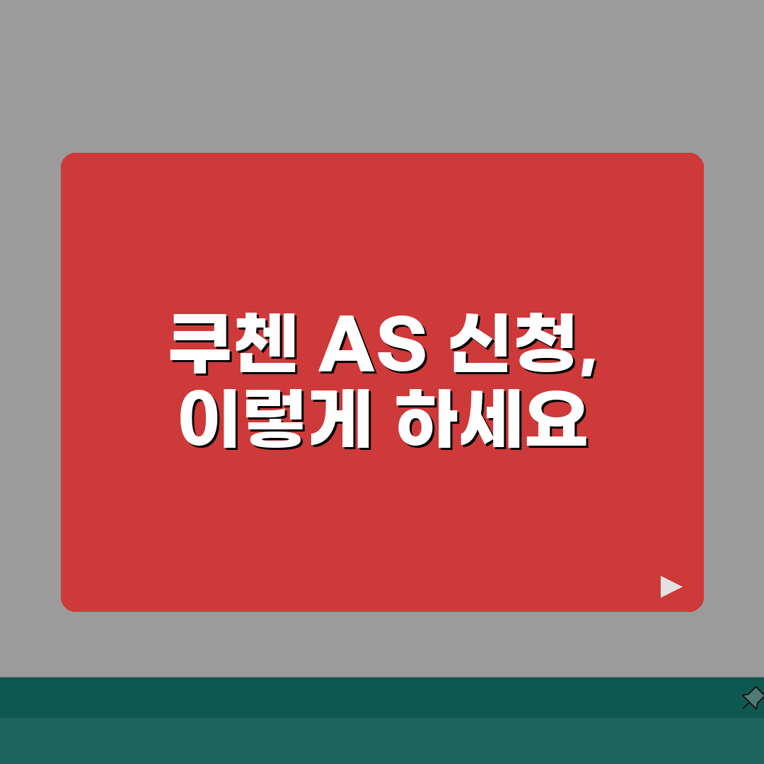 쿠첸 전자제품 AS | 쿠첸 고객센터 서비스 신청 완벽가이드: 5가지 핵심 절차