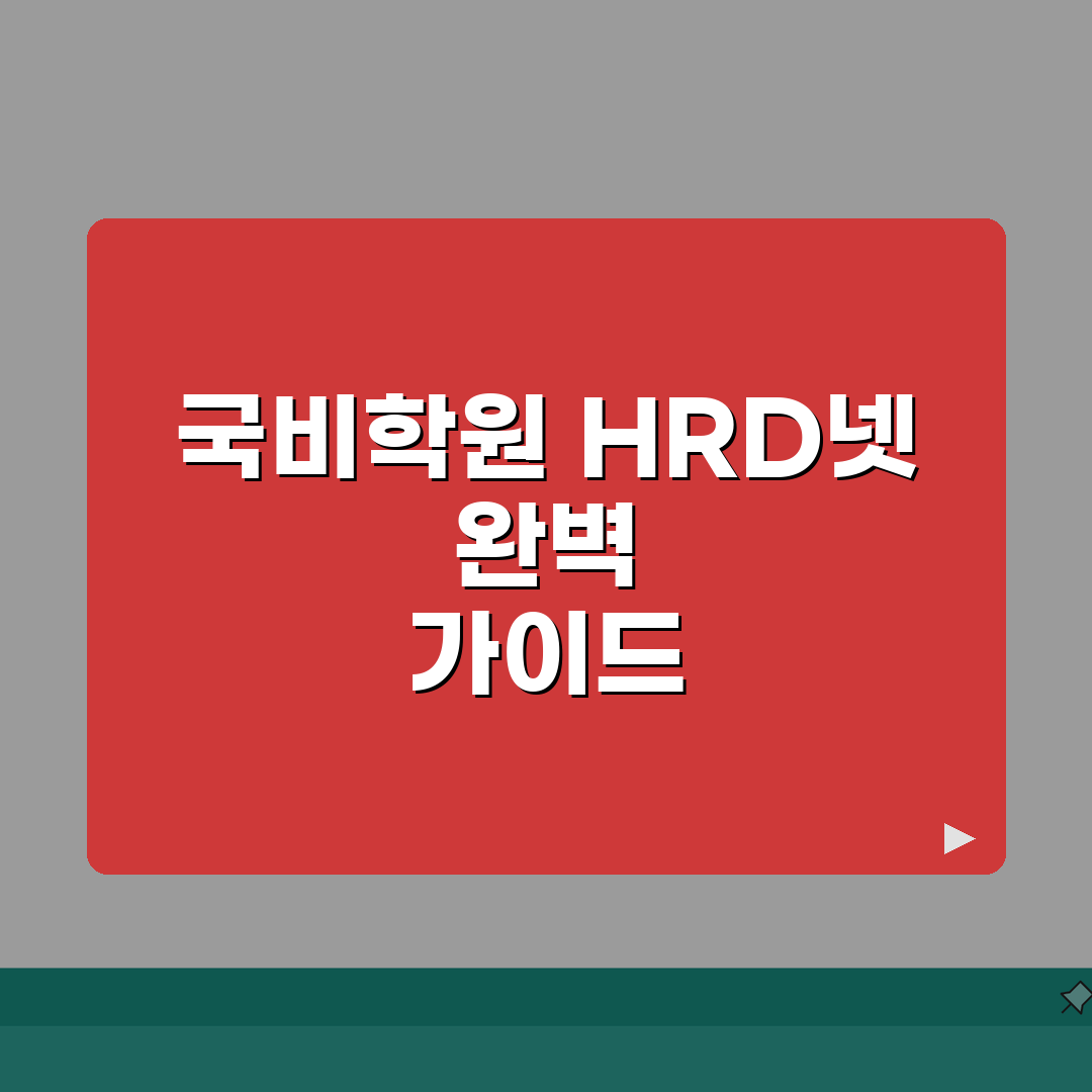 국비학원 HRD넷 활용법 A to Z: 수강신청부터 수료까지 7단계 완벽 가이드
