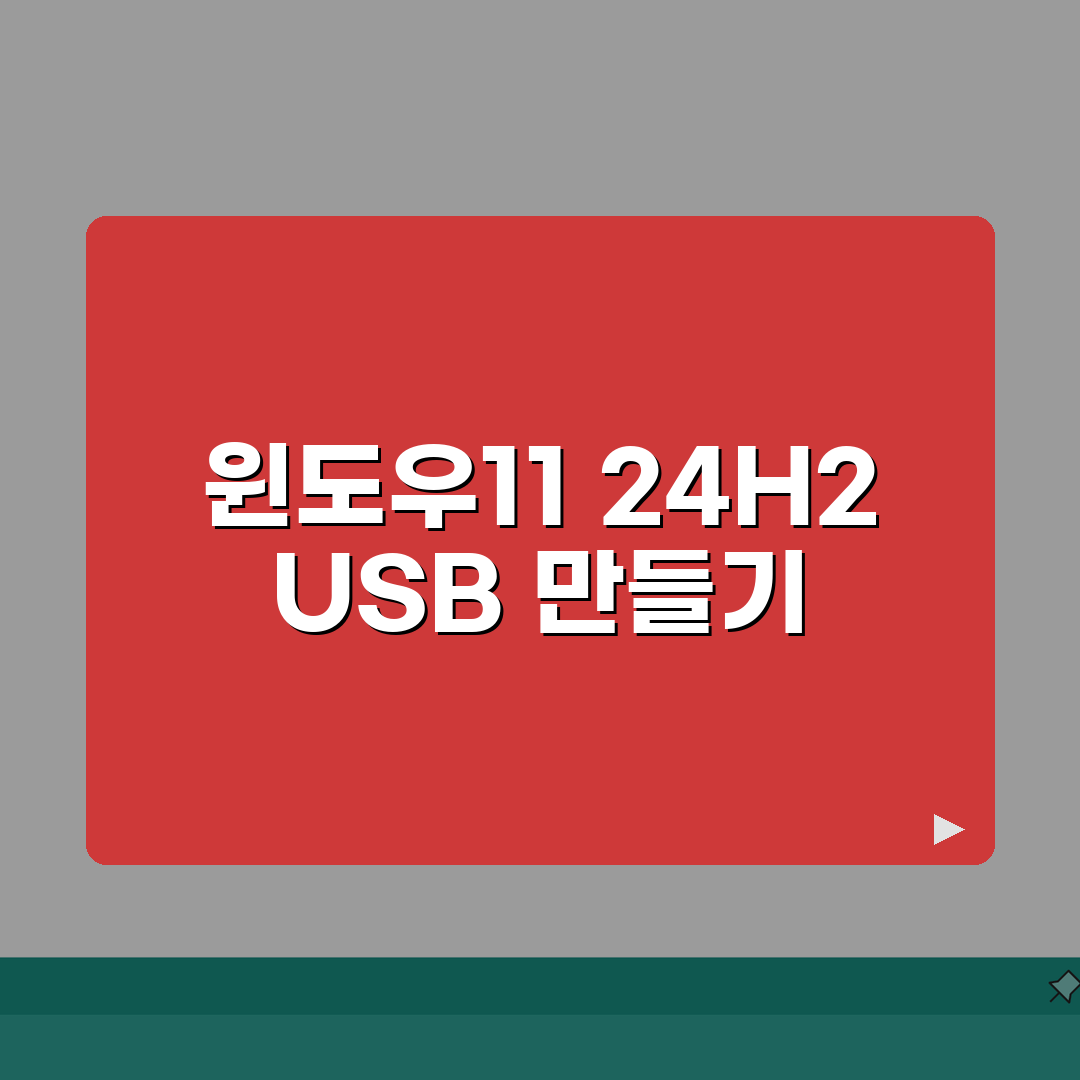 윈도우11 부팅USB 만들기 | 24H2 설치파일 준비방법 직접 해봤어요