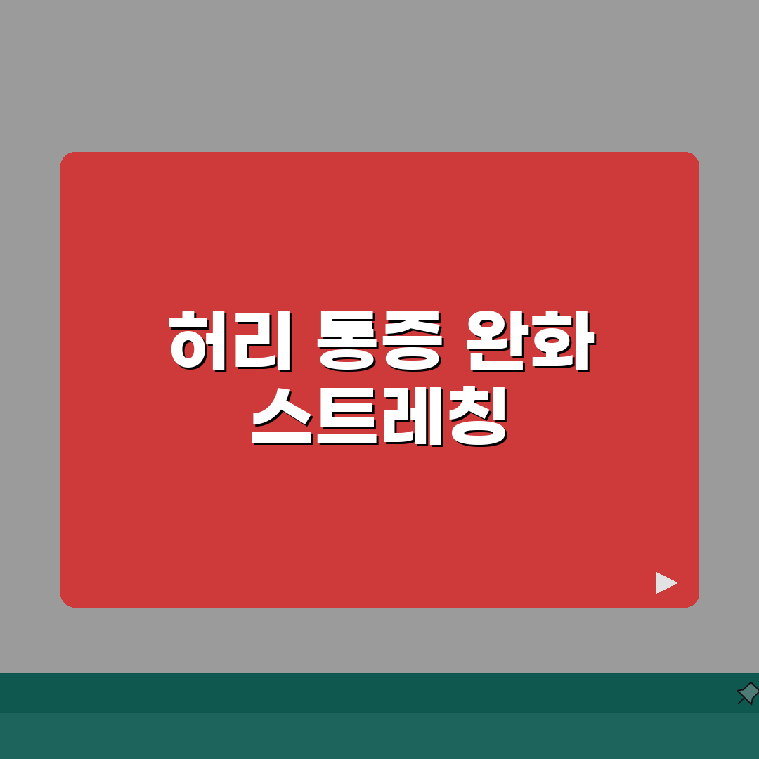 허리통증 스트레칭 | 통증 완화를 위한 효과적인 운동법 총정리: 5가지 핵심 동작