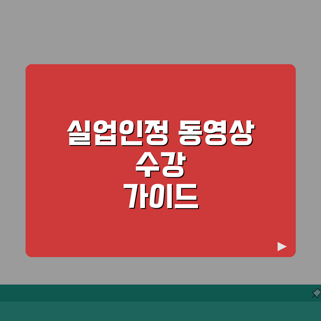실업급여 1차 실업인정 동영상 수강 가이드: 출석 체크 7단계 완벽 정복