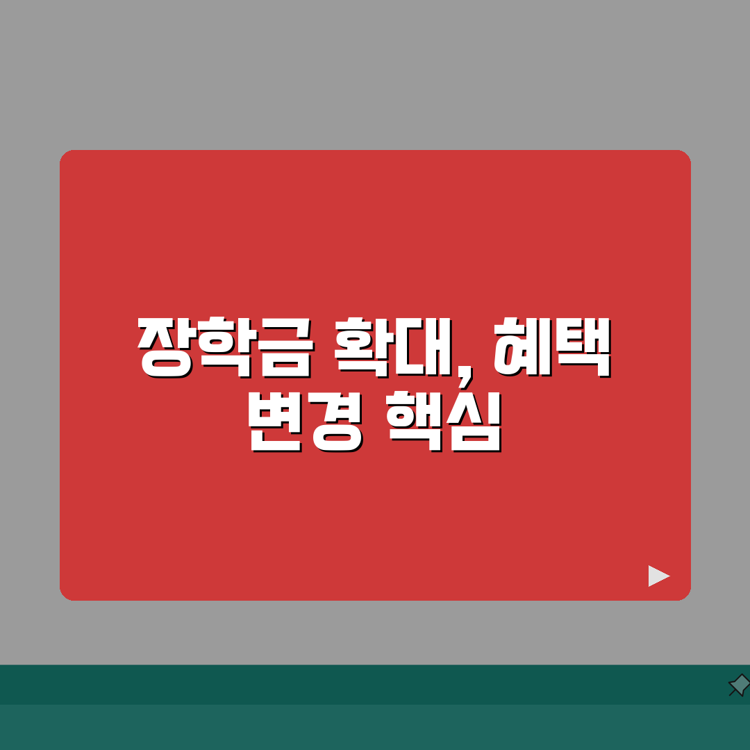 국가장학금 확대 지원대상 및 혜택 변경사항 총정리: 5가지 핵심 변경점 안내