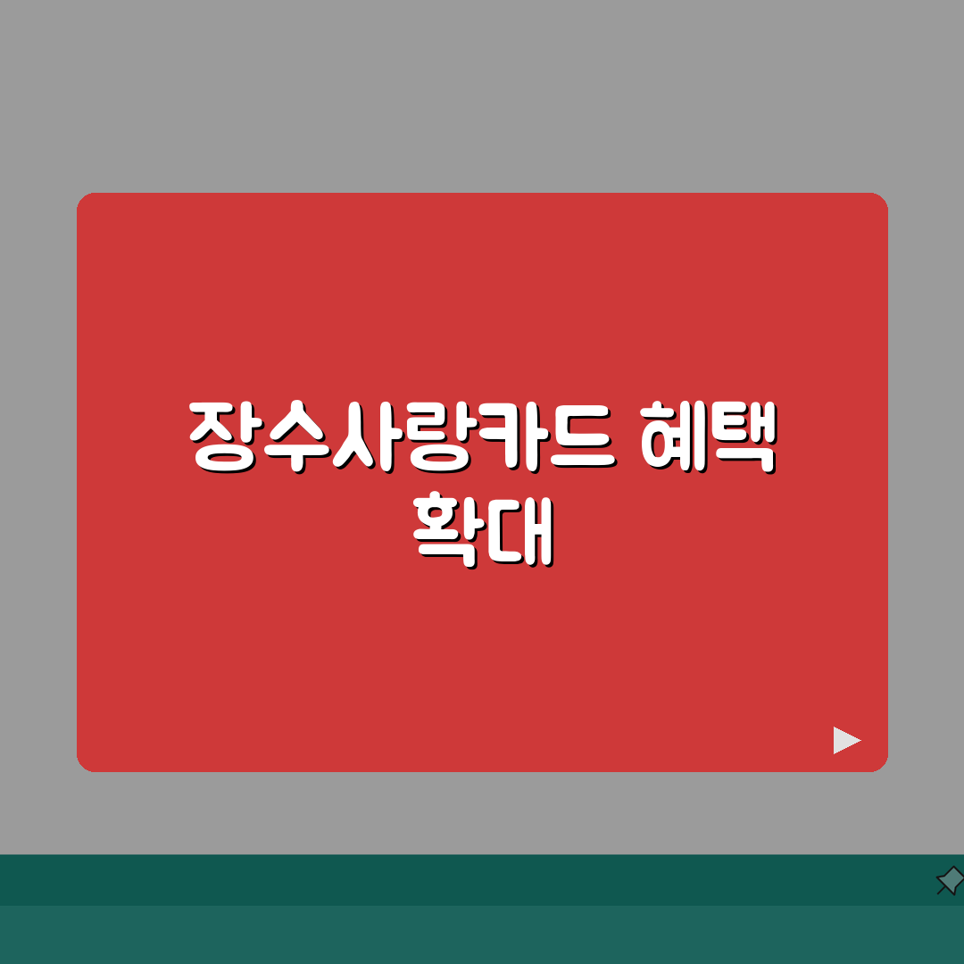 장수사랑카드 월한도 인센티브 가맹점 총정리: 5가지 핵심 혜택 분석