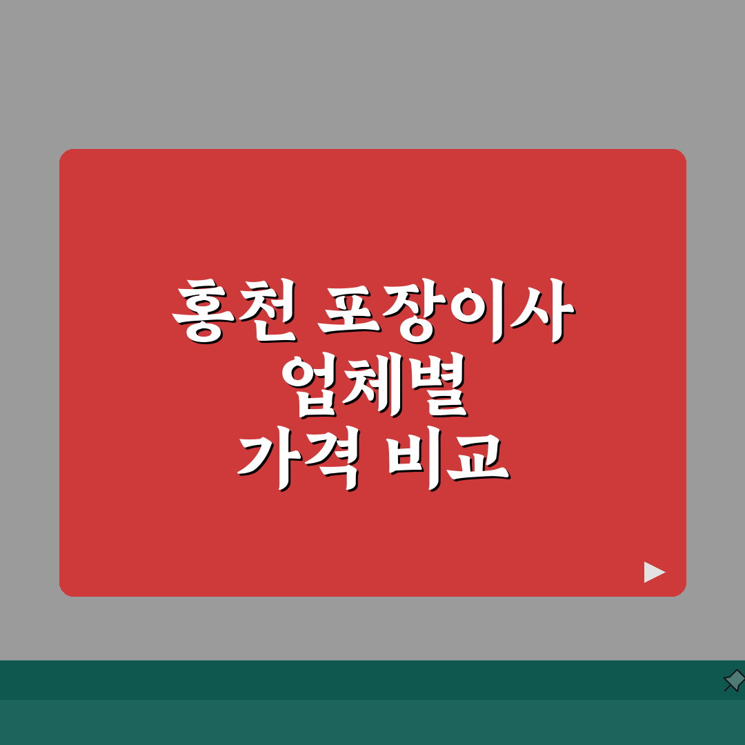 강원 홍천군 포장이사 업체 추천 | 비용 | 견적비교 | 가격 총정리 A to Z