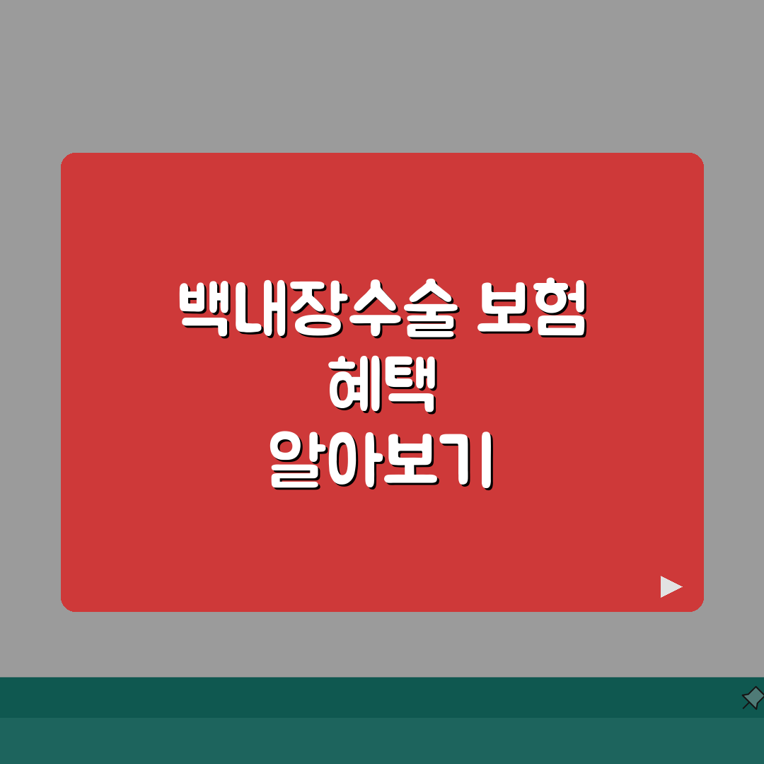 백내장수술가격 보험 | 건강보험 적용 범위와 본인부담금 심층분석: 7가지 핵심 정보