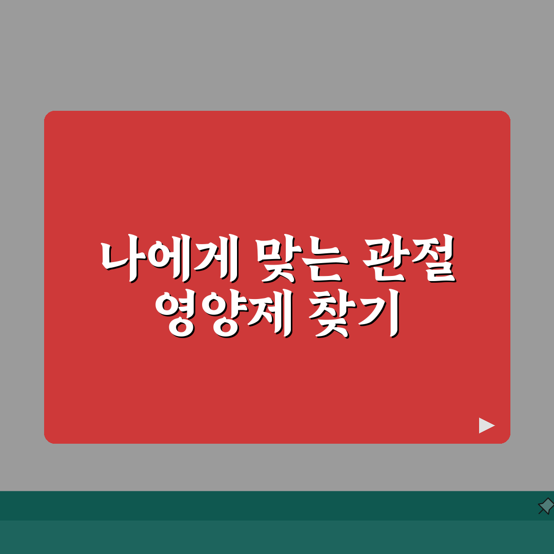 관절 영양제 추천 순위 MSM | 관절 건강 제품 성분별 추천 심층분석: 7가지 핵심 성분