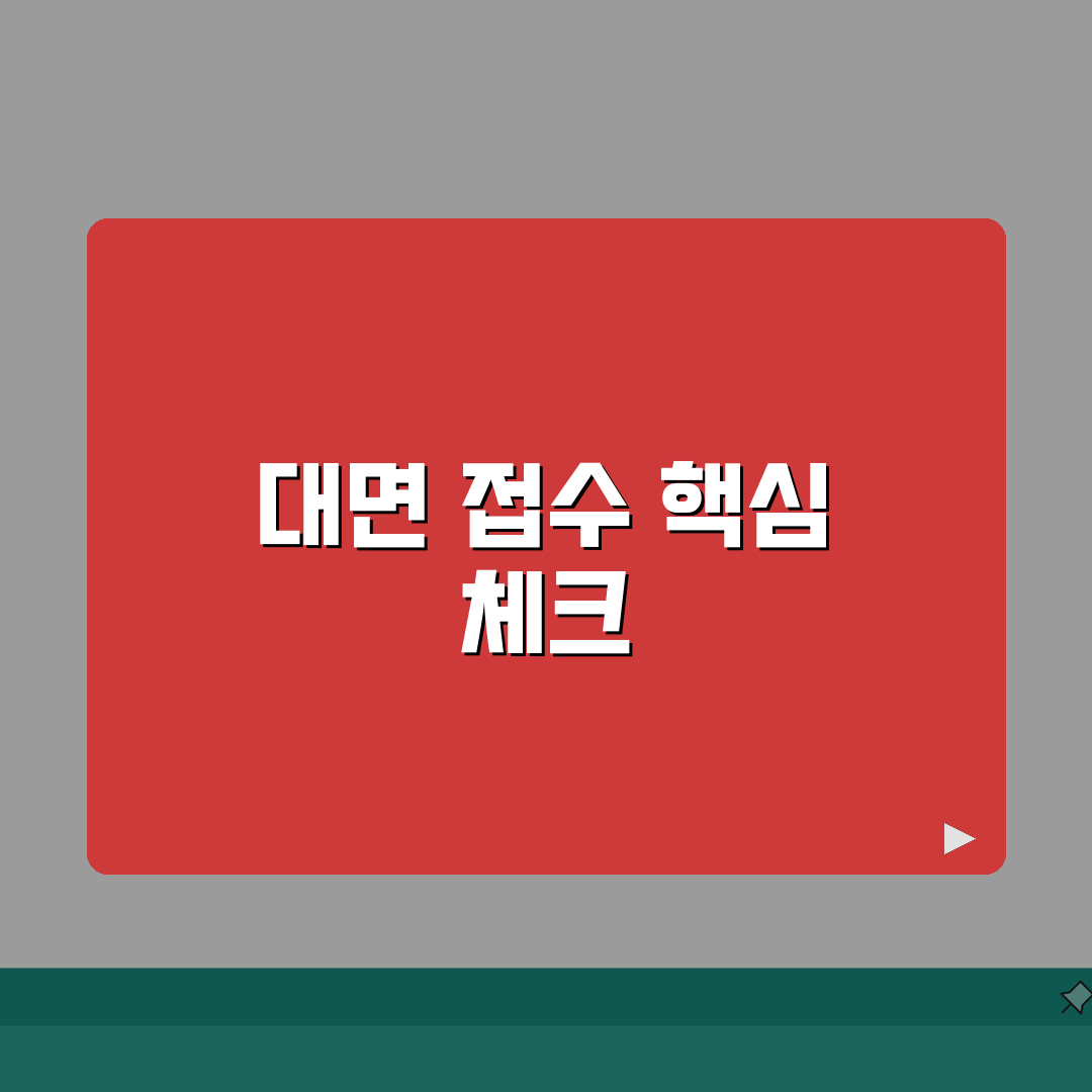 대인접수 절차 및 유의사항 | 계약서/서류 직접 전달 시 체크포인트 완벽가이드: 7가지 핵