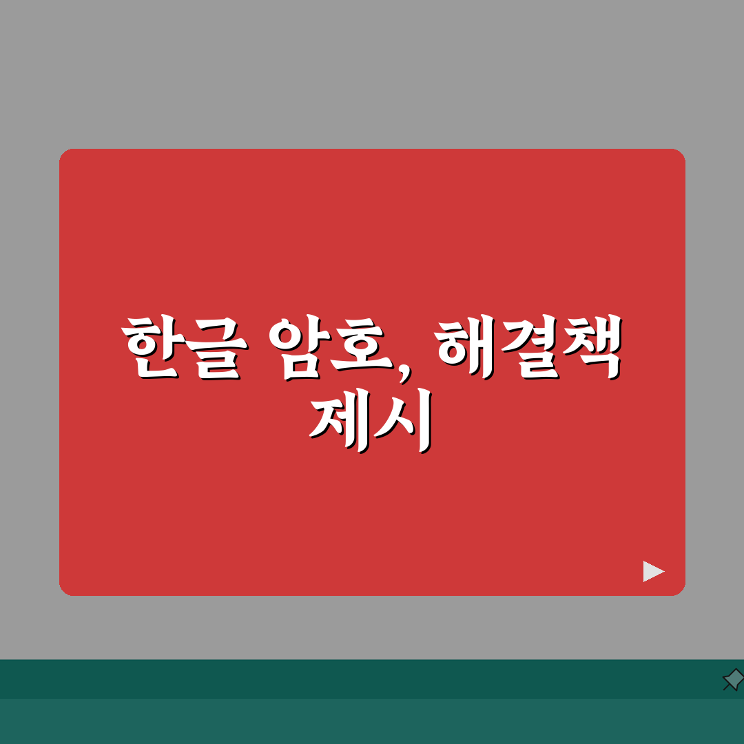한글파일 암호풀기 | 비밀번호 해제방법 (5가지 복구도구) 완벽가이드