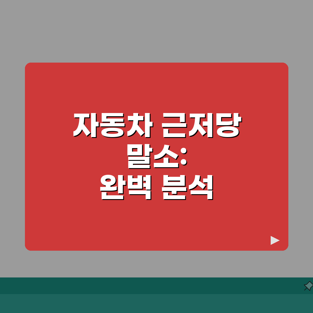 자동차 근저당권 말소 | 차량 근저당권설정등기 말소방법 직접 해봤어요
