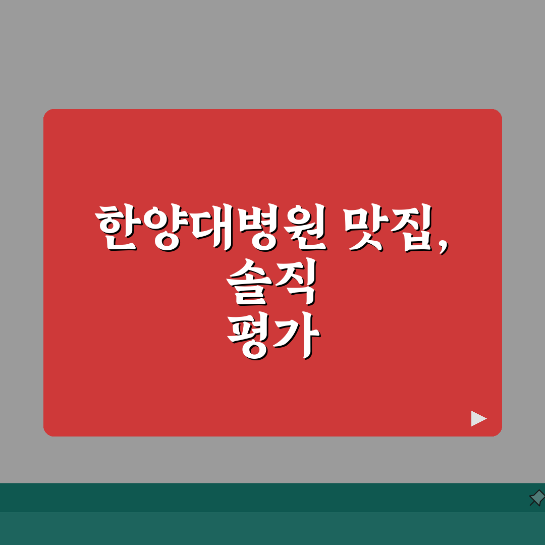 한양대병원 주변맛집 추천 | 구내식당, 한식당, 카페거리 솔직후기, 직접 가봤어요