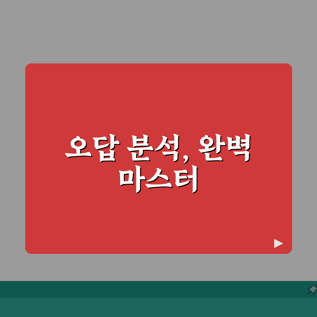 단원평가 마스터 6-2 답지 분석 가이드 | 실수 유형별 보완 학습법: 7단계 심층분석