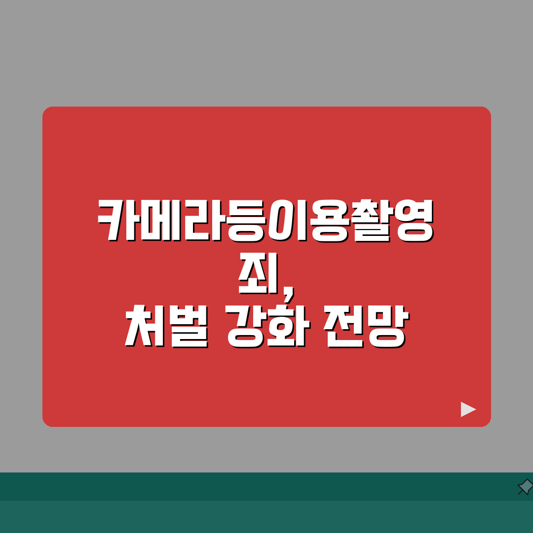 카메라등이용촬영죄 처벌 | 몰카 불법 촬영 처벌 기준 벌금 총정리: 5가지 핵심 사항