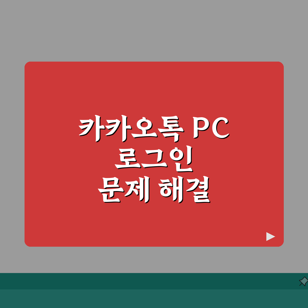 카카오톡 PC버전 로그인 안될때 인증하기, 직접 해봤어요!