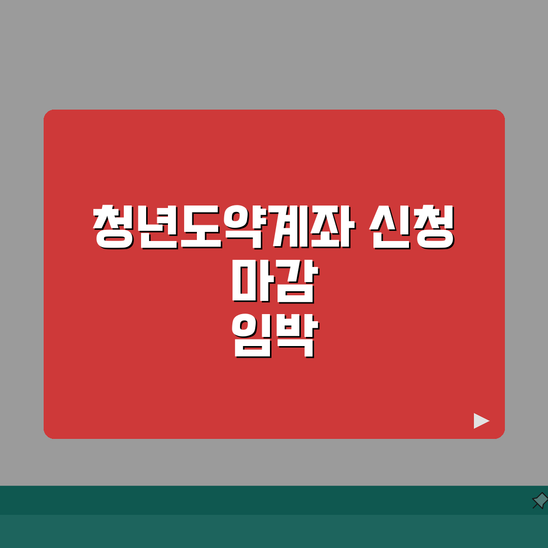 청년도약계좌 신청기간 놓치지 마세요 | 언제까지 신청 가능 직접 해봤어요, 놓치면 후회할