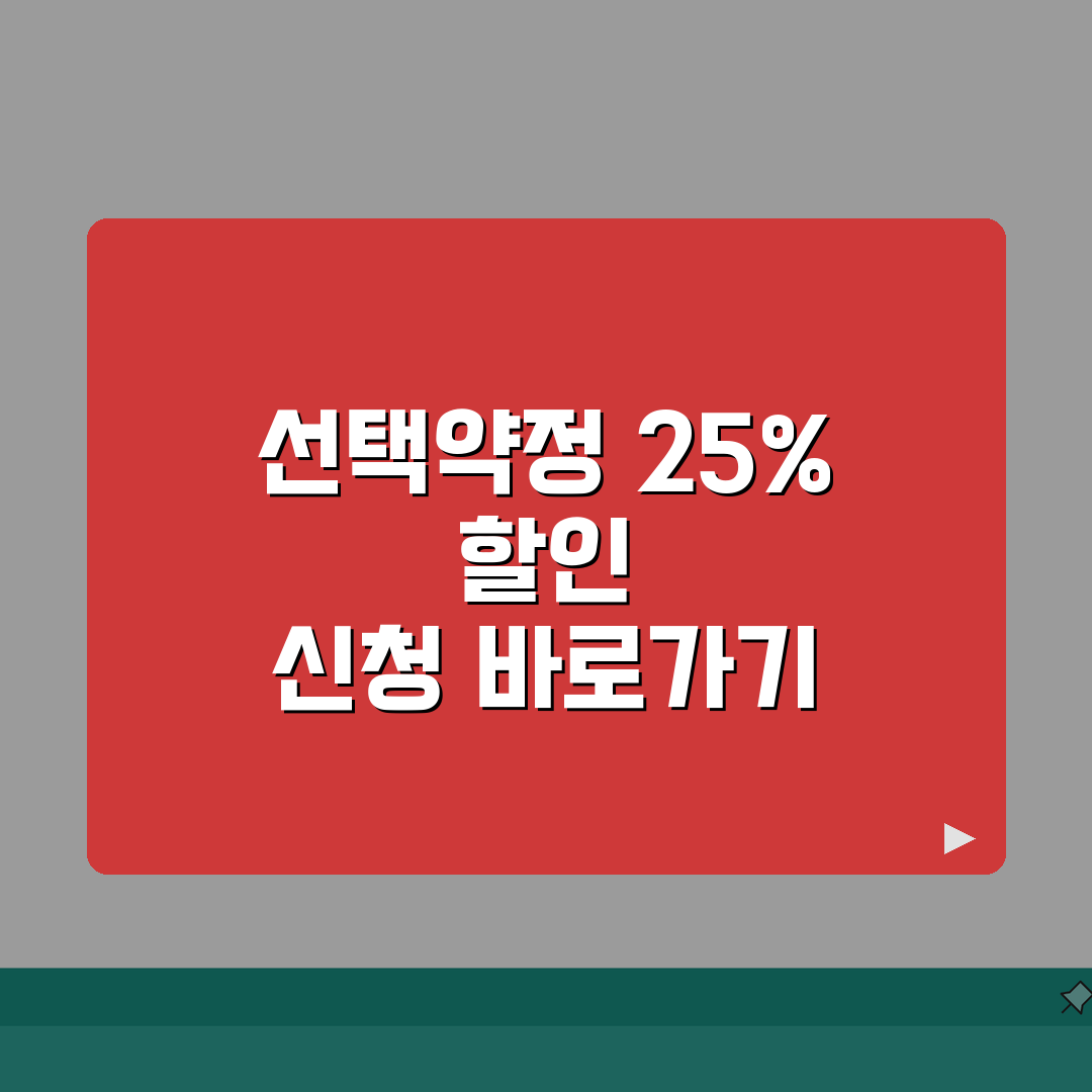선택약정 할인 25% 신청 방법 | 통신사별 절차 총정리: 7단계 완벽 가이드