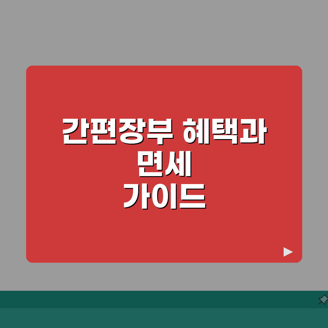 간편장부 대상자 혜택 및 의무 | 복식부기 면제 신고 A to Z: 7가지 핵심 총정리