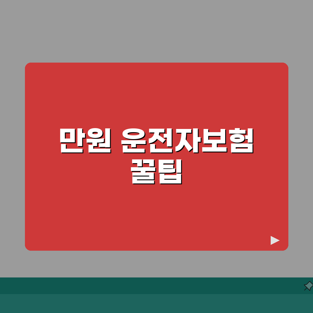 5000만원 운전자보험 | 자동차보험 vs 운전자보험 | 보험료 비교 총정리: 7가지 핵심