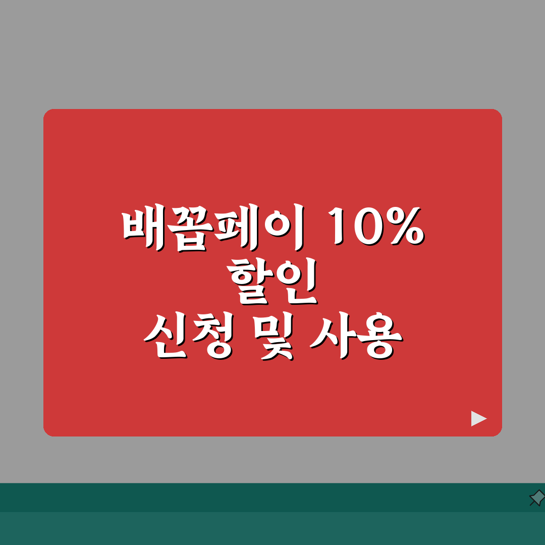배꼽페이 신청방법 10%할인 사용처 안내 총정리: 7가지 핵심 정보