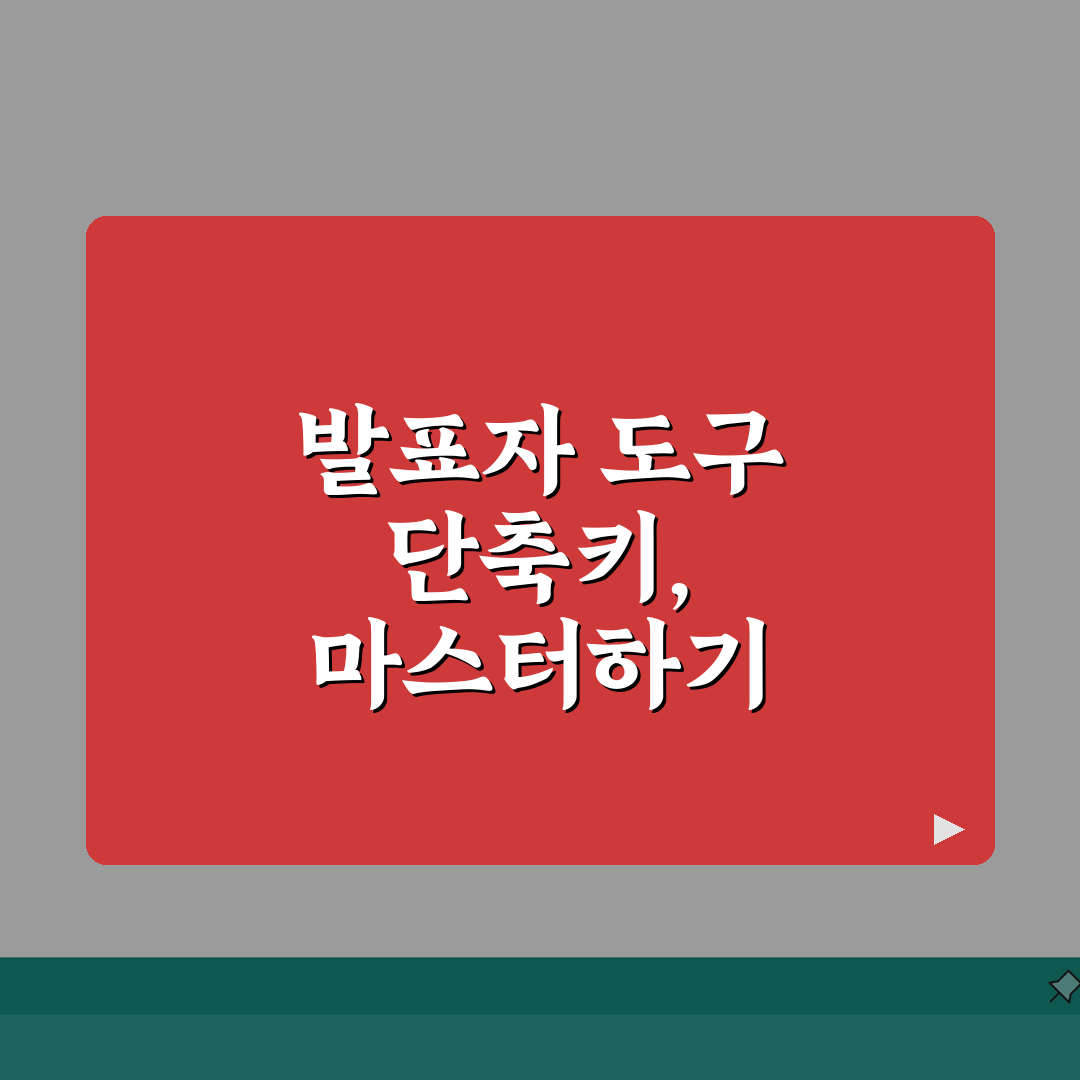 파워포인트 발표자 도구 단축키 완벽 가이드 | 프레젠테이션 팁 A to Z