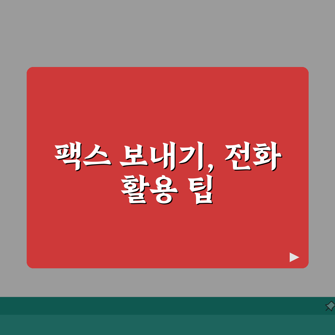 0505인터넷팩스 보내기 설정법 | 인터넷 전화 활용 팁 A to Z: 7가지 핵심 요약