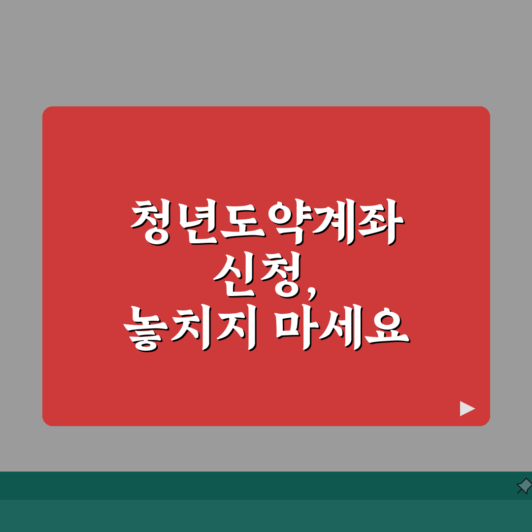 청년도약계좌 신청기간 놓치지 마세요 | 언제까지 신청 가능 직접 해봤어요, 놓치면 후회할