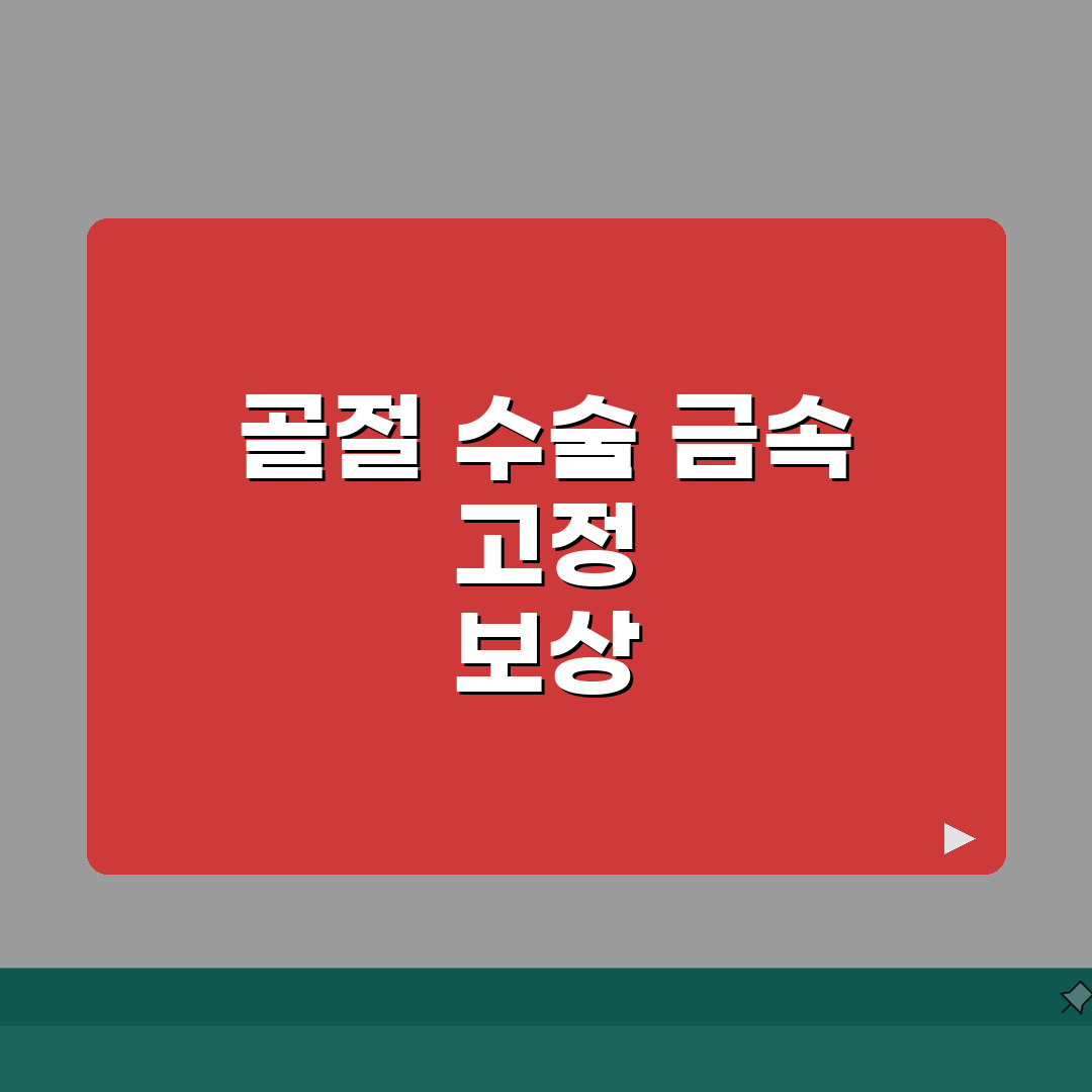 골절 관혈적 정복술 금속판 실손 청구 | 개방 골절 수술 금속 고정 실손 직접 해봤어요,