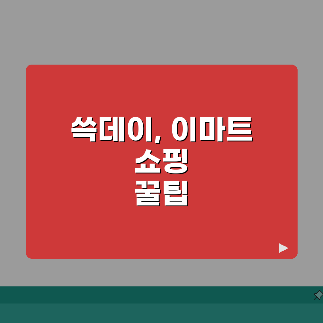 이마트 전단지 쓱데이 | 매주 수, 토 쓱데이 특별 할인 목록 | 신선식품 최대 30% 할