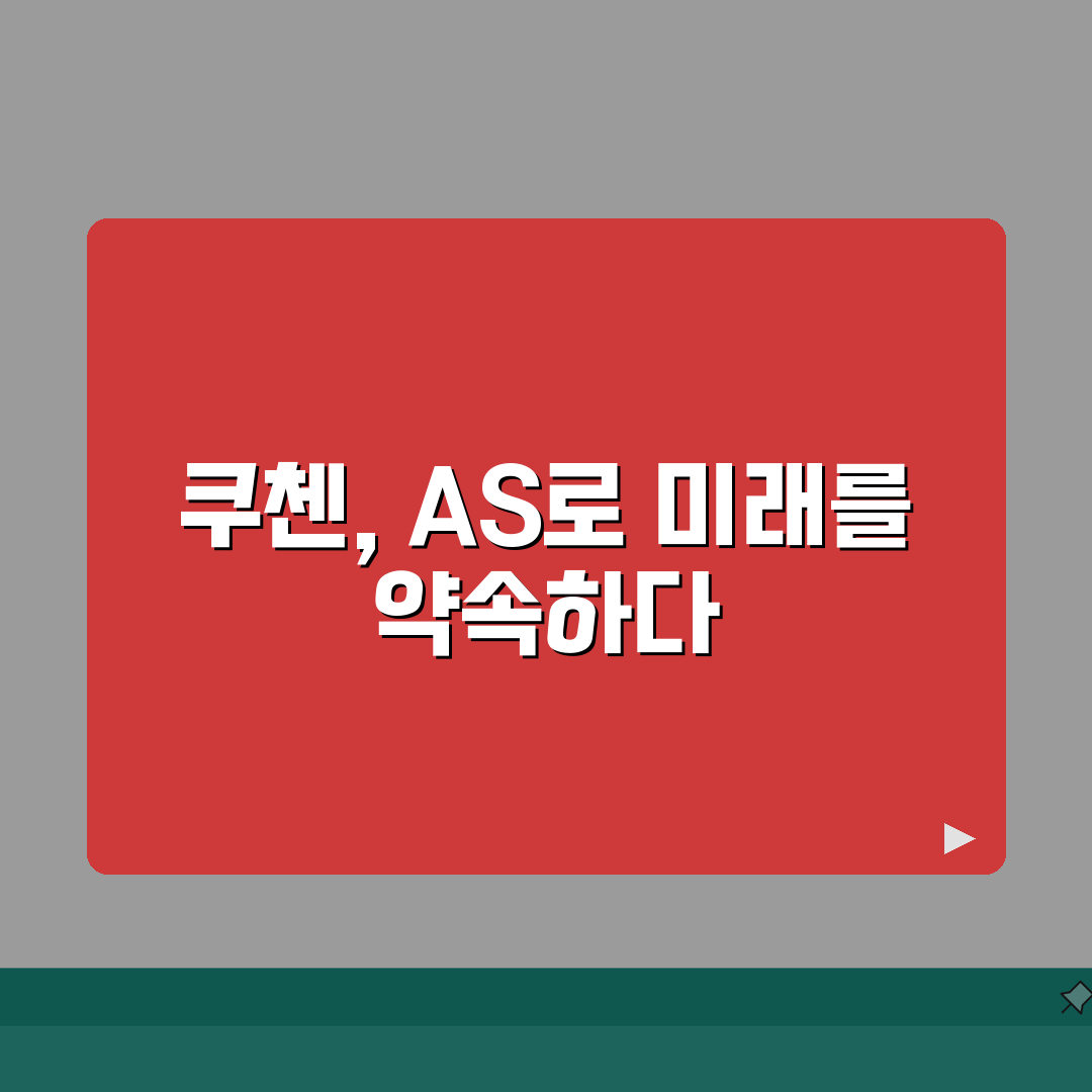 쿠첸 전자제품 AS | 쿠첸 고객센터 서비스 신청 완벽가이드: 5가지 핵심 절차