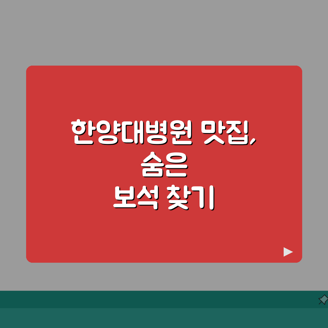 한양대병원 주변맛집 추천 | 구내식당, 한식당, 카페거리 솔직후기, 직접 가봤어요