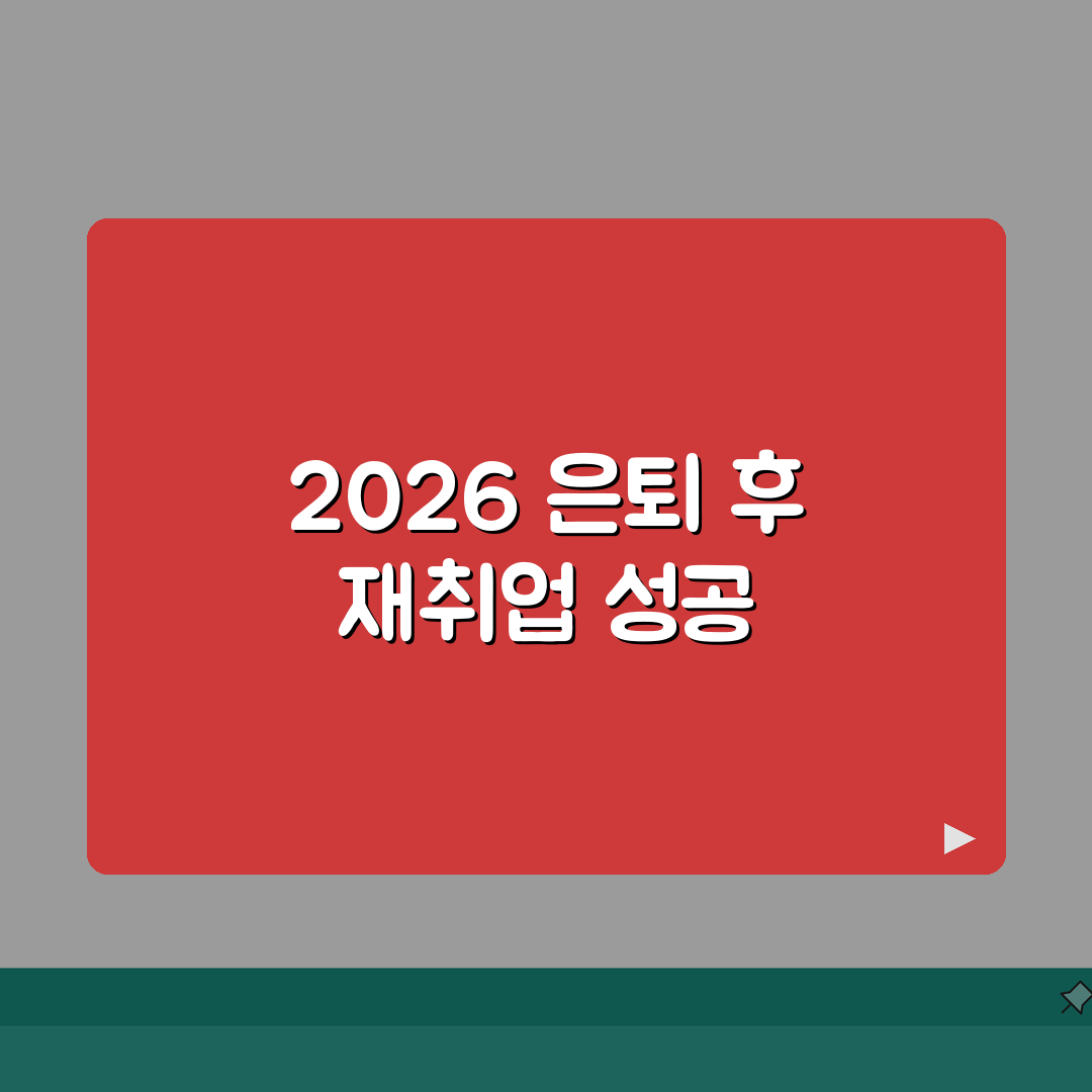 은퇴 후 재취업 가이드 2026 | 유망직종/취업교육 + 연금수급 영향분석 심층분석: 7가