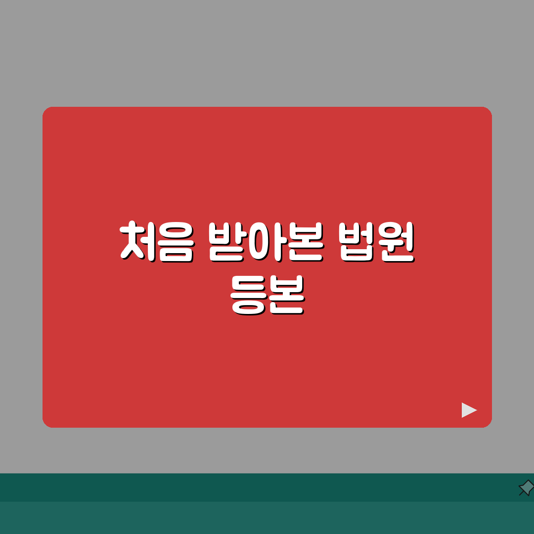중앙지방법원 기입등본 발급시 주의할 체크포인트 체험기, 직접 해보니 이거 꼭 확인하세요