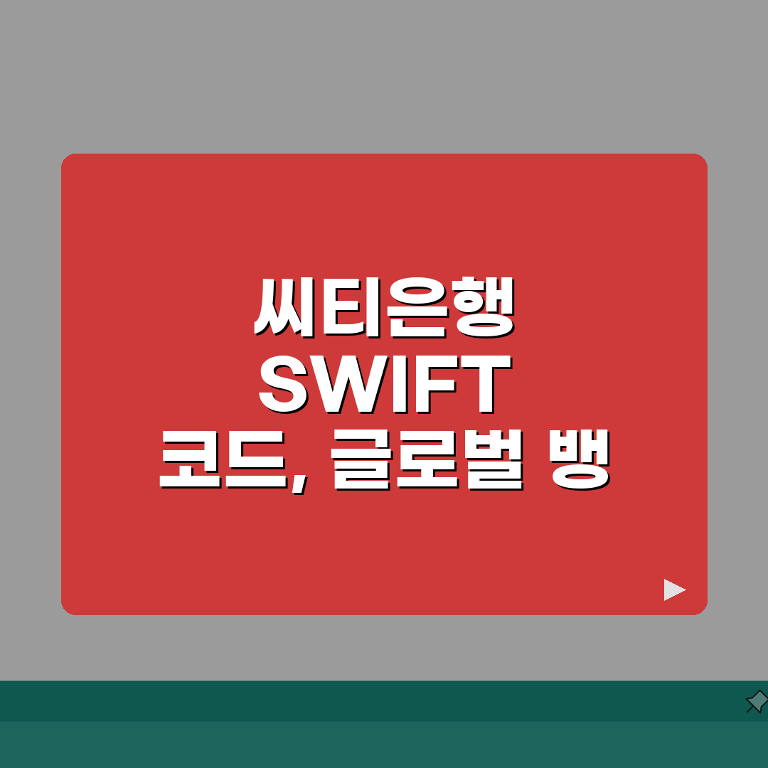 씨티은행 SWIFT code 스위프트 코드 찾기와 글로벌 뱅킹 이용법 A to Z: 7가지