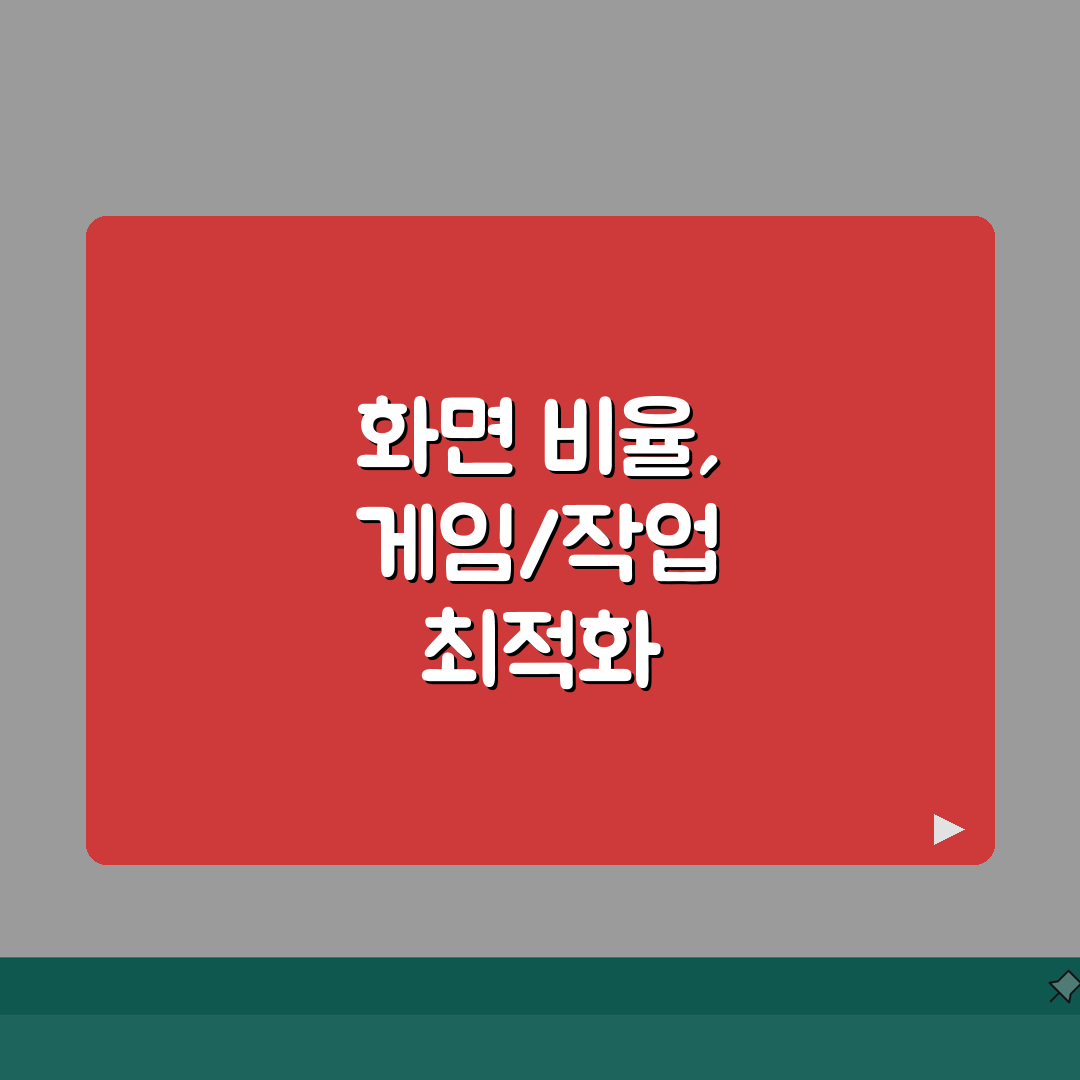 모니터 화면 비율 조정 방법 | 게임/영상 최적화 설정 가이드: 7단계 A to Z