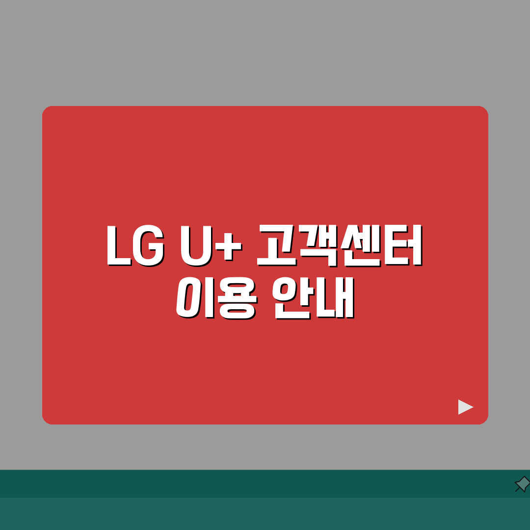 lg u+ 고객센터 1544-0010 이용 가이드 | ARS 메뉴 구성 | 앱 활용 상담